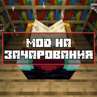 Скачать Мод на зачарование для Minecraft PE