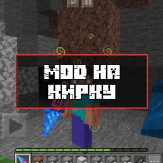 Скачать Мод на кирку для Minecraft PE