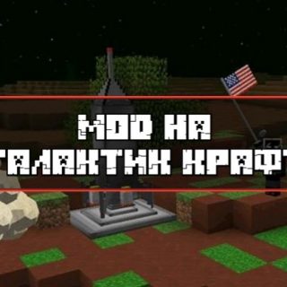 Скачать Мод на Галактик Крафт для Minecraft PE