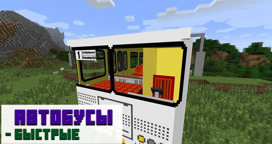 Мод на автобусы для Minecraft PE
