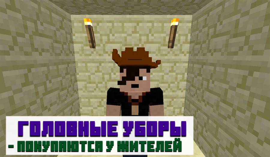 Шляпы в Minecraft PE