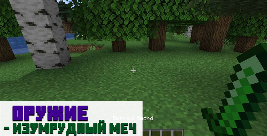 Мод на изумрудные вещи для Minecraft PE