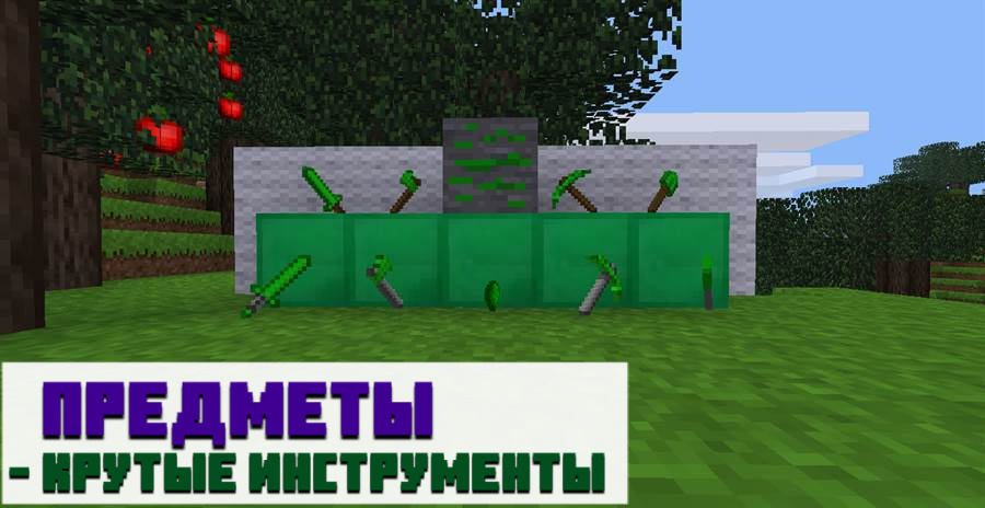 Изумрудные вещи в Minecraft PE