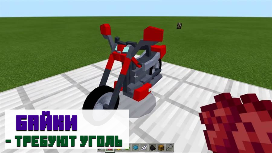 Мотоцикл в Minecraft PE