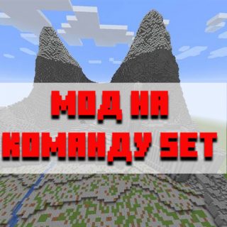 Скачать мод на команду set для Minecraft PE