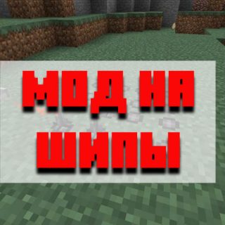 Скачать мод на шипы для Minecraft PE