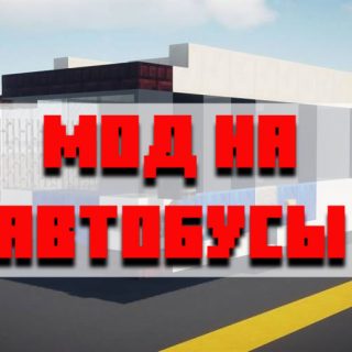 Скачать мод на автобусы для Minecraft PE