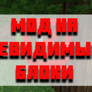 Скачать мод на невидимые блоки для Minecraft PE