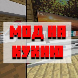 Скачать мод на кухню для Minecraft PE