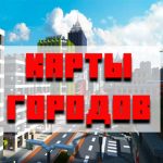 Скачать карты городов для Minecraft PE