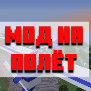 Скачать мод на полёт для Minecraft PE