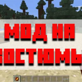 Скачать мод на костюмы для Minecraft PE