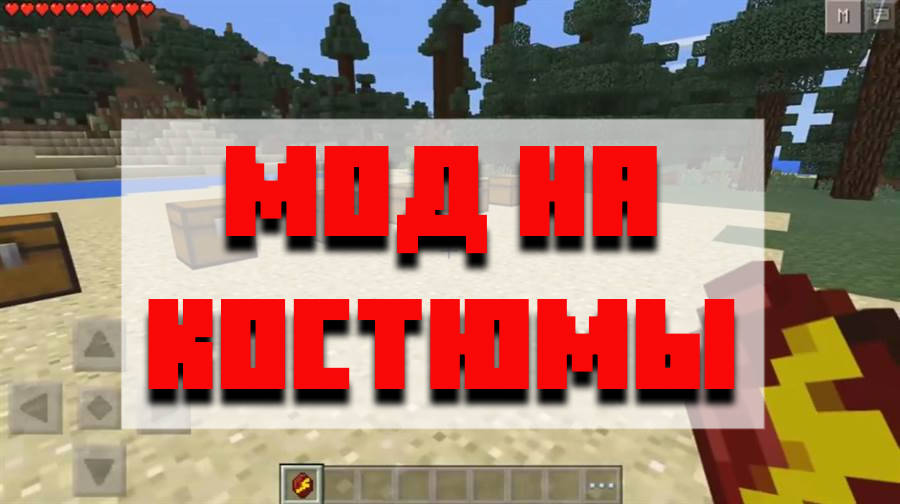 Скачать мод на костюмы для Minecraft PE