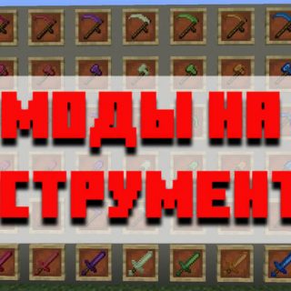 Скачать моды на инструменты для Minecraft PE