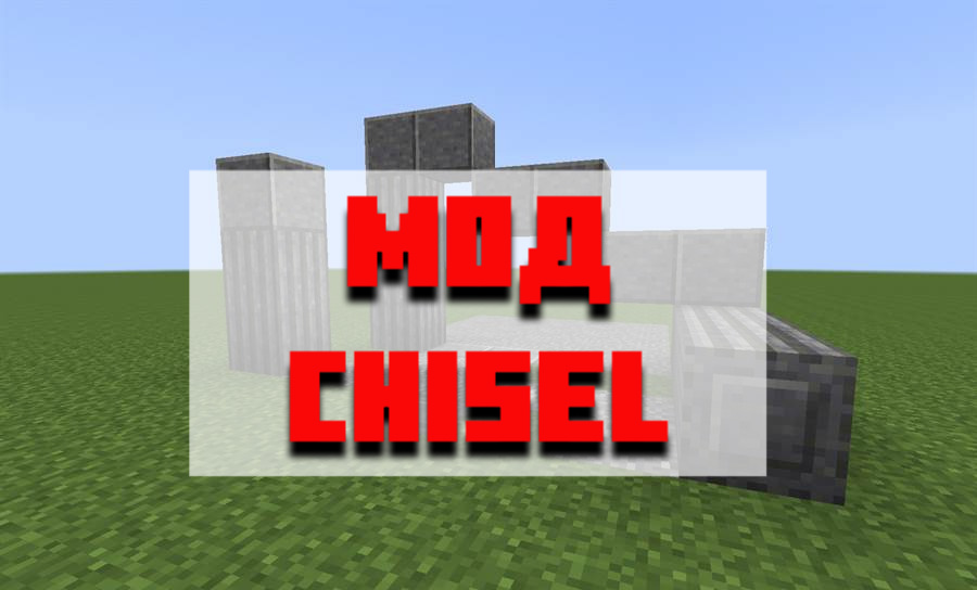 Скачать мод chisel для Minecraft PE