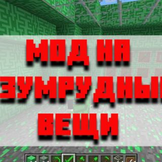 Скачать мод на изумрудные вещи для Minecraft PE