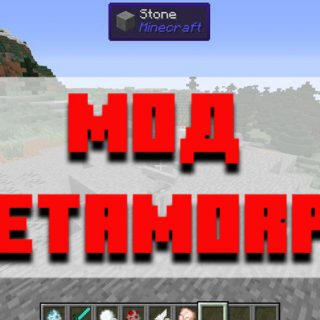 Скачать мод metamorph для Minecraft PE