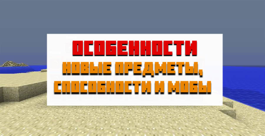 Особенности мода на способности для Minecraft PE