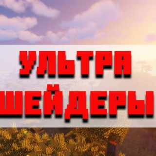 Скачать ультра шейдеры для Minecraft PE