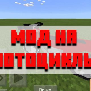 Скачать мод на мотоцикл для Minecraft PE