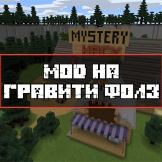 Скачать Мод на Гравити Фолз для Minecraft PE