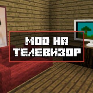 Скачать Мод на телевизор для Minecraft PE