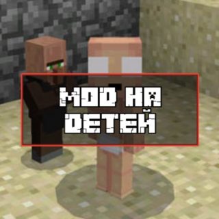 Скачать мод на детей для Minecraft PE