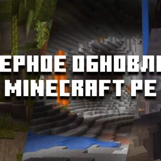 Скачать Minecraft PE 1.18