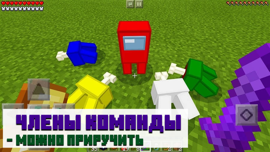 Члены команды мода амонг ас для Minecraft PE