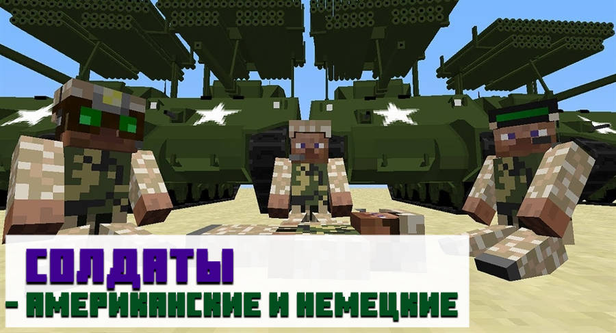 Солдаты мода на оружие второй мировой войны для Minecraft PE