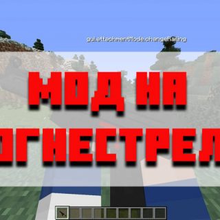 Скачать мод на огнестрельное оружие для Minecraft PE