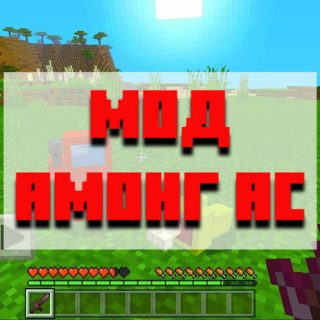 Скачать мод амонг ас для Minecraft PE