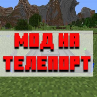 Скачать мод на телепорт для Minecraft PE