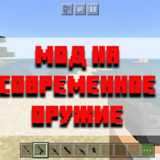 Скачать мод на современное оружие для Minecraft PE