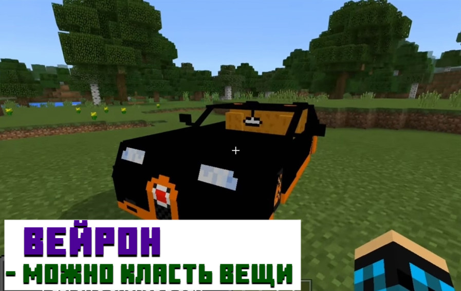 Мод на бугатти для Minecraft PE