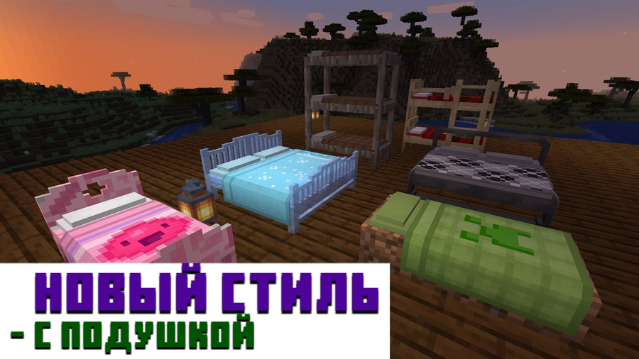 Кровати в Minecraft PE