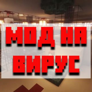 Скачать мод на вирус для Minecraft PE