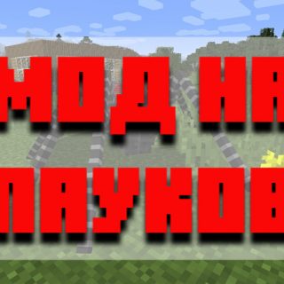 Скачать мод на пауков для Minecraft PE