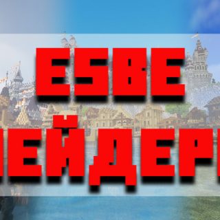 Скачать ESBE шейдеры для Minecraft PE