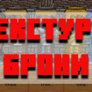 Скачать текстуры брони для Minecraft PE