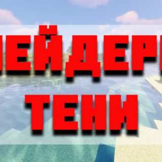 Скачать шейдеры тени для Minecraft PE