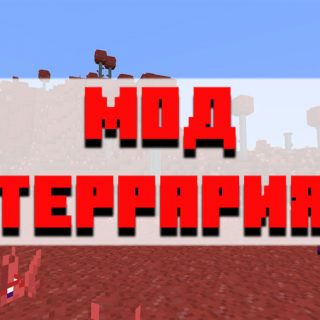 Скачать мод террария для Minecraft PE