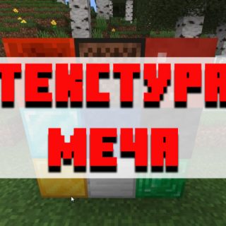 Скачать текстуру меча для Minecraft PE