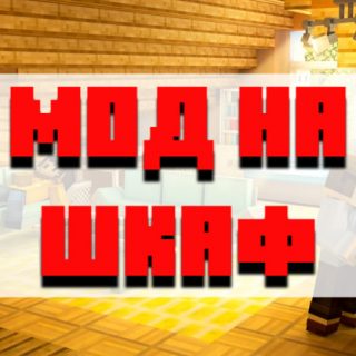 Скачать мод на шкаф для Minecraft PE