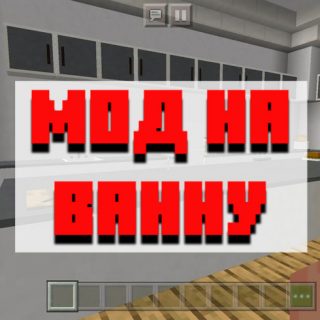 Скачать мод на ванну для Minecraft PE