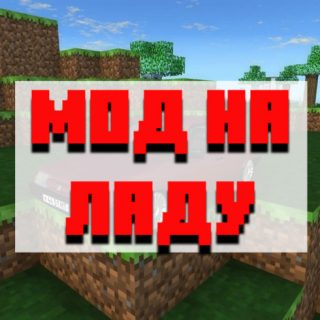 Скачать мод на ладу для Minecraft PE