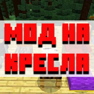 Скачать мод на кресло для Minecraft PE