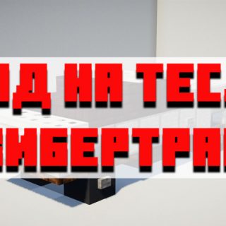 Скачать мод на тесла кибертрак для Minecraft PE