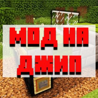 Скачать мод на джип для Minecraft PE