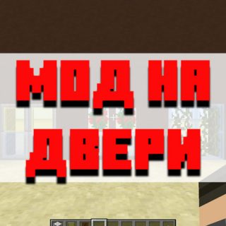 Скачать мод на двери для Minecraft PE